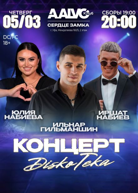 Дискотека с Ильнаром Гильманшиным