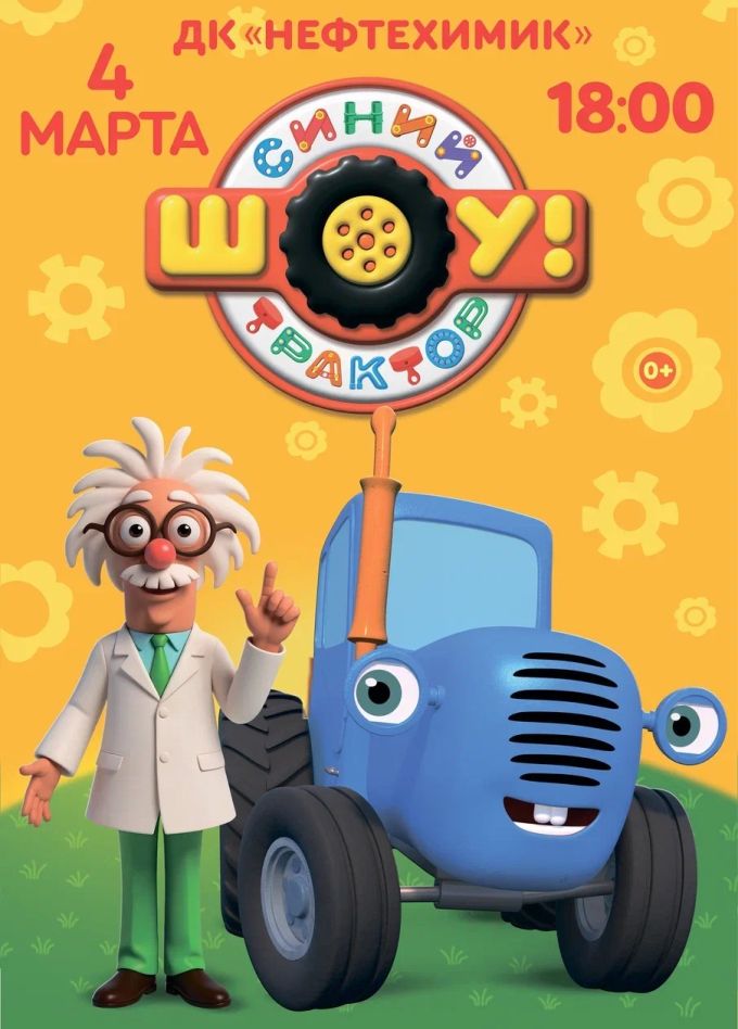 Шоу «Синий трактор», Салават