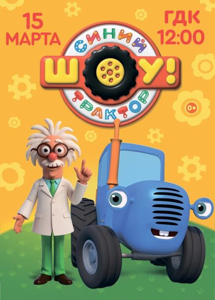 Шоу «Синий трактор», Стерлитамак