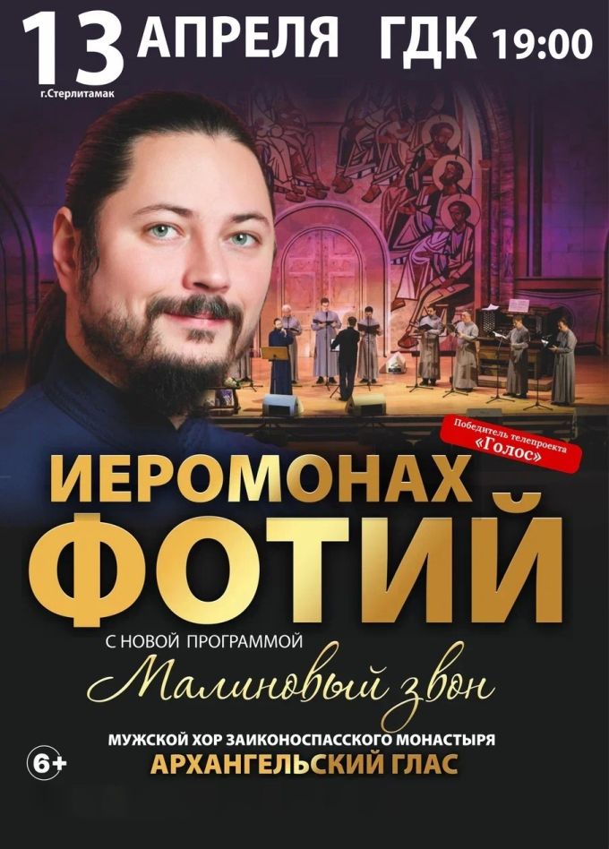 Иеромонах Фотий, Стерлитамак