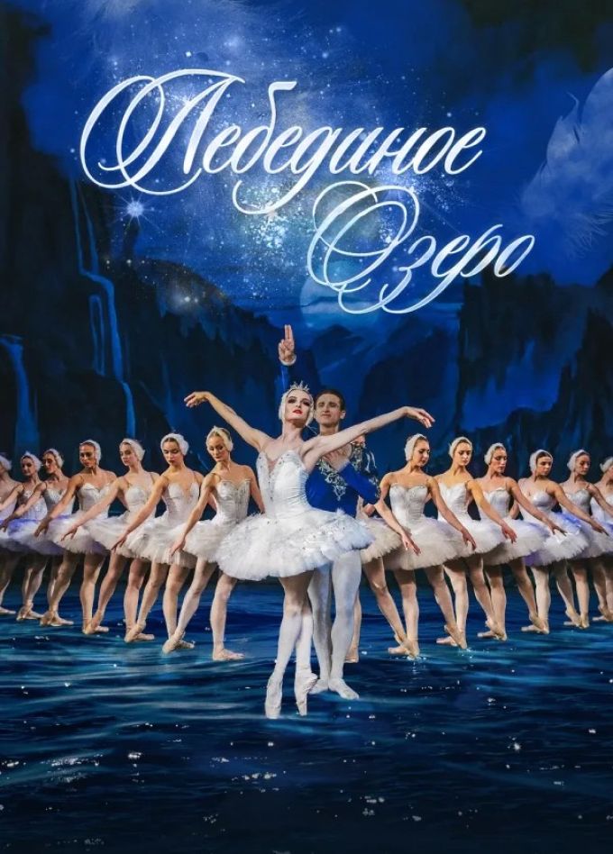 Балет «Лебединое озеро», Октябрьский