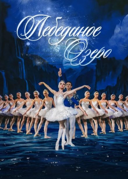 Балет «Лебединое озеро», Октябрьский