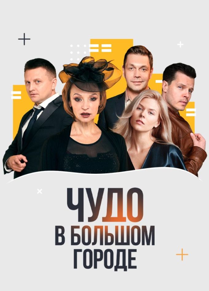 Спектакль «Чудо в большом городе»