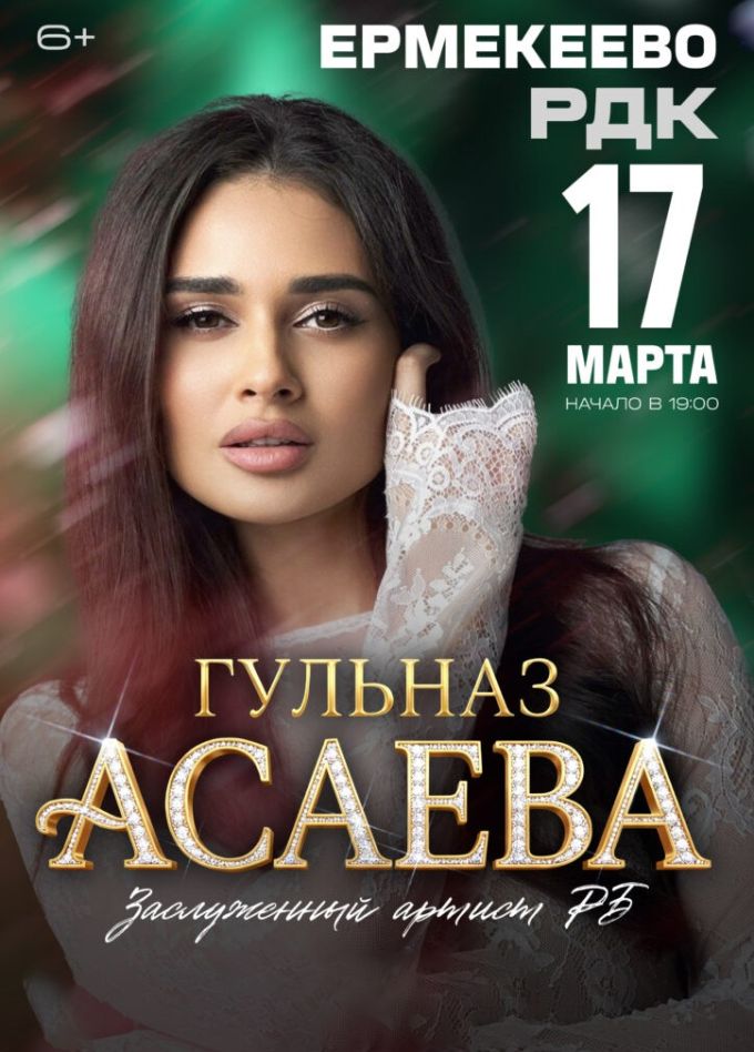 Гульназ Асаева, Ермекеево