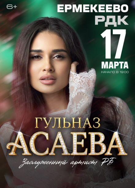 Гульназ Асаева, Ермекеево