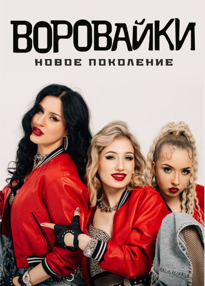 Воровайки, Стерлитамак