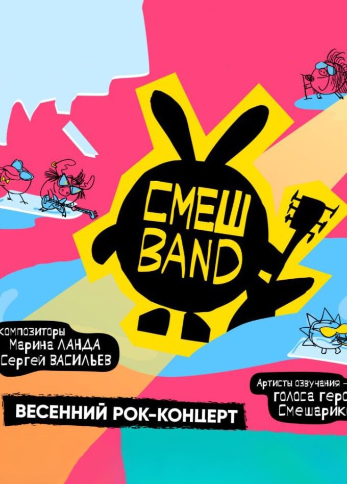 Смешband