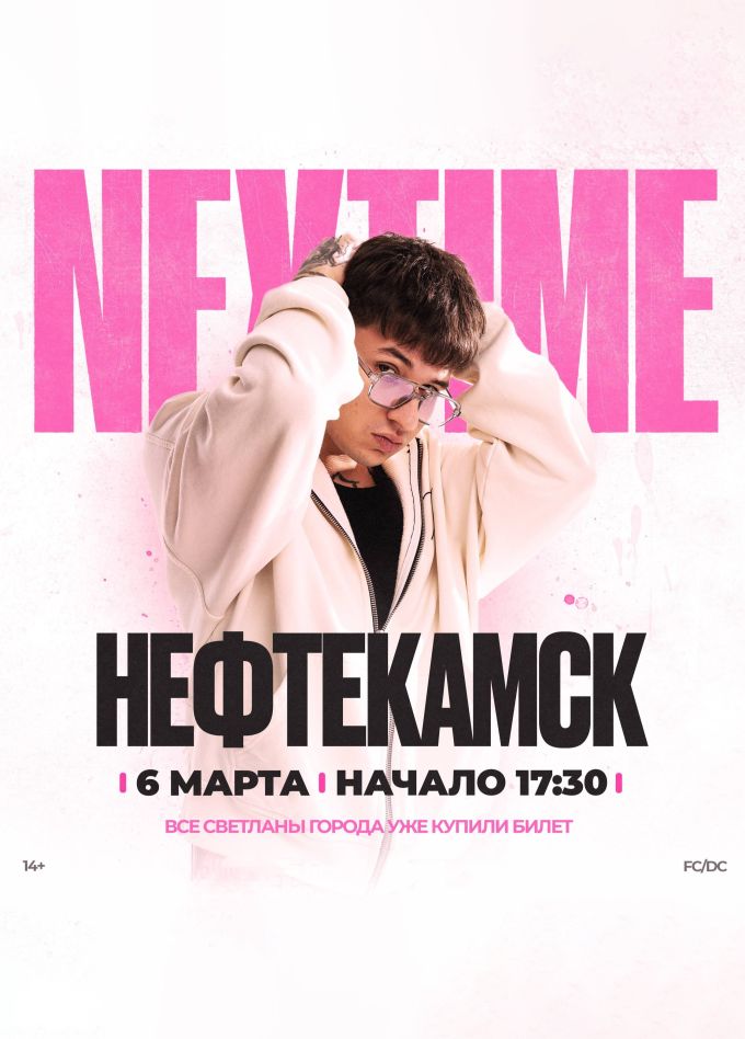 NEXTIME, Нефтекамск