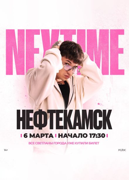 NEXTIME, Нефтекамск
