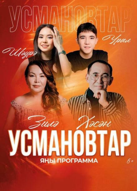 Хасан, Зиля, Шаура и Урал Усмановы, Учалы