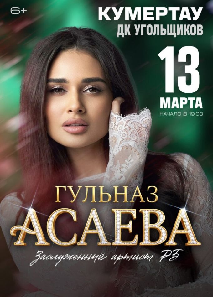 Гульназ Асаева, Кумертау