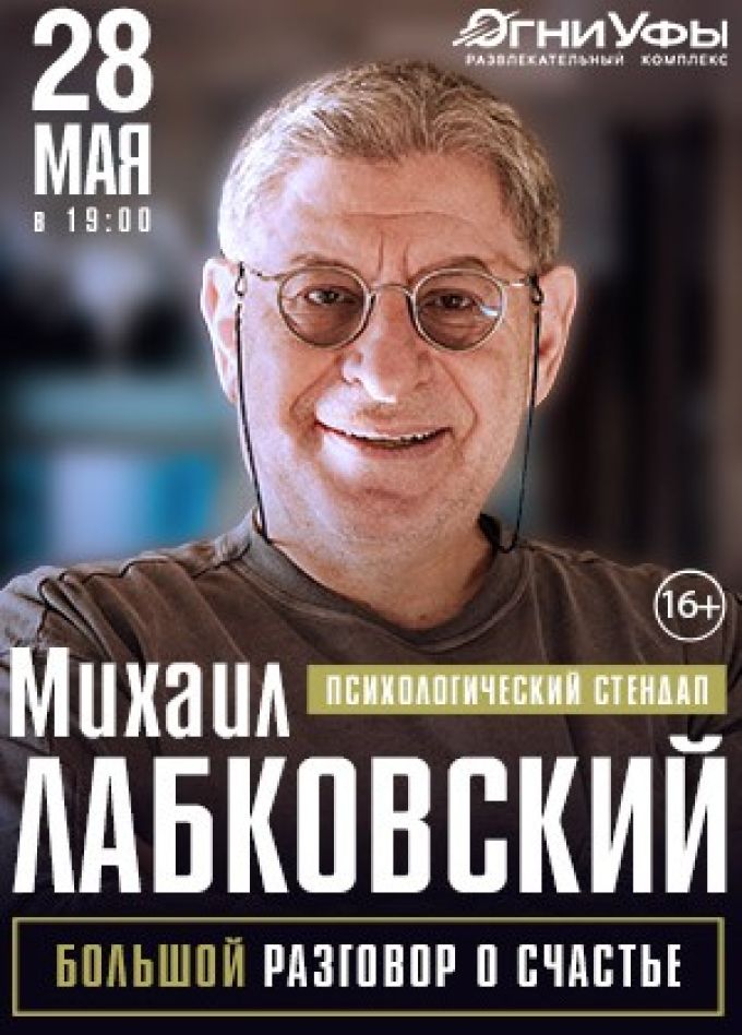 Михаил Лабковский. Психологический стендап