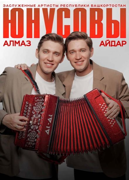 Алмаз и Айдар Юнусовы, Салават