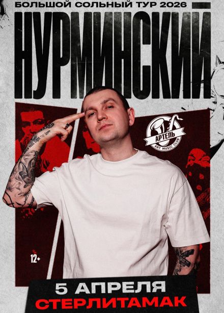 Нурминский, Стерлитамак