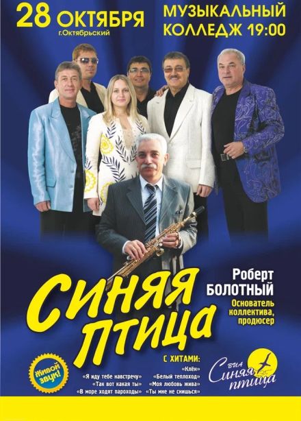 ВИА «Синяя птица», Октябрьский