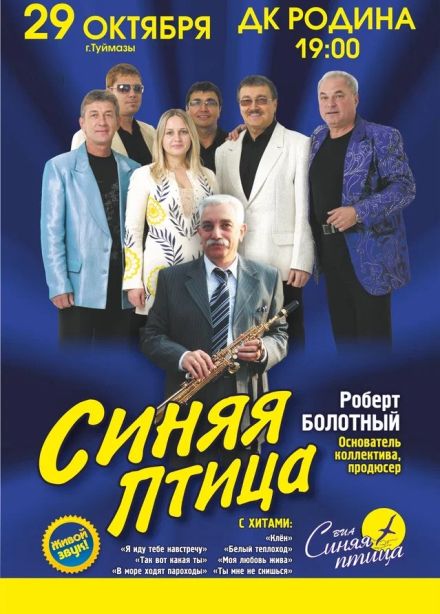 ВИА «Синяя птица», Туймазы