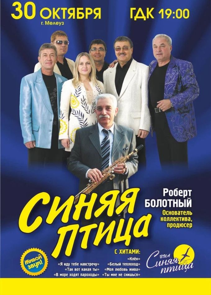 ВИА «Синяя птица», Мелеуз