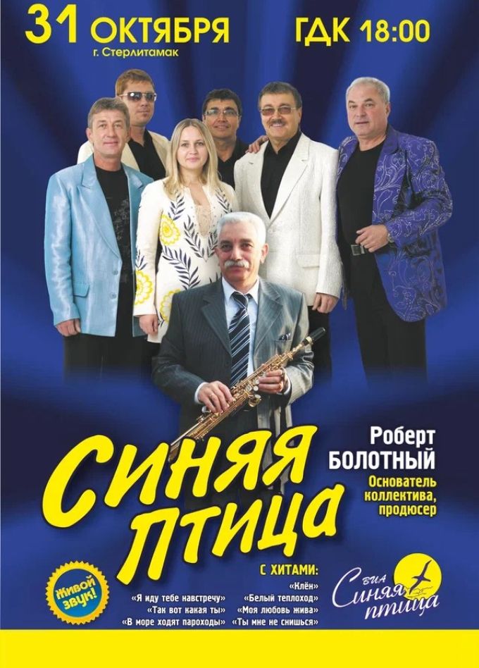 ВИА «Синяя птица», Стерлитамак