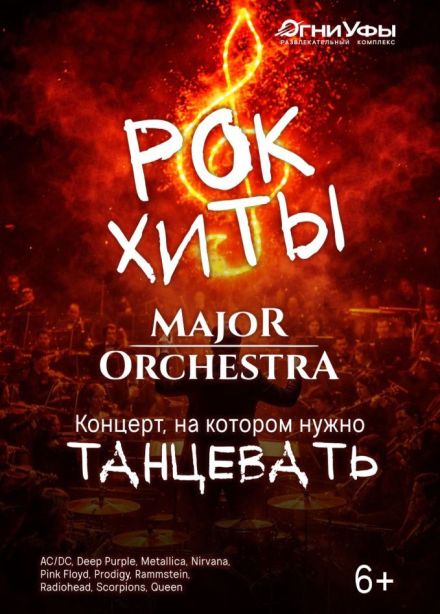 Major Orchestra. Рок-хиты