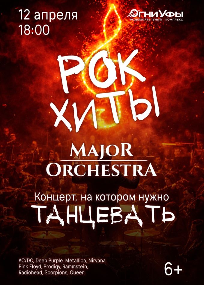 Major Orchestra. Рок-хиты