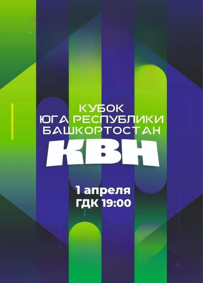 Кубок КВН, Стерлитамак