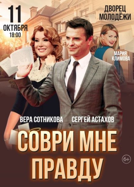 Спектакль «Соври мне правду»