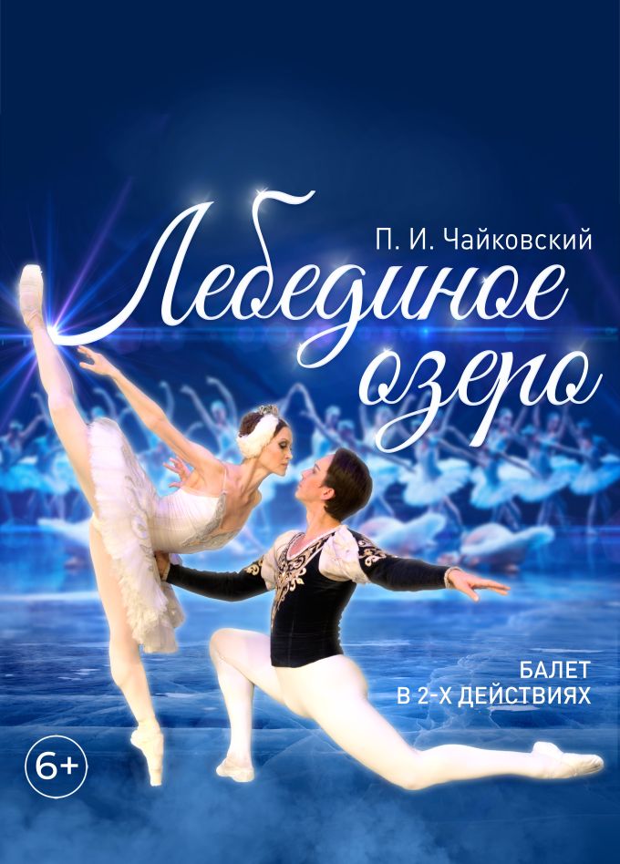 Балет «Лебединое озеро», Нефтекамск