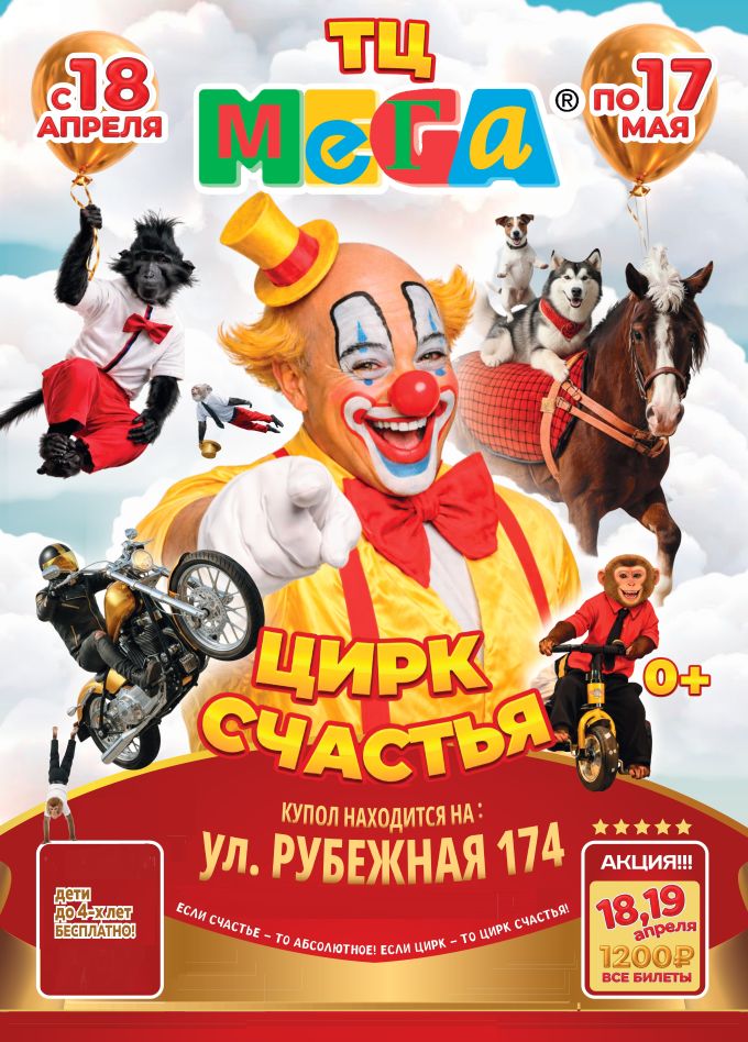 Цирк-шапито «Счастья»