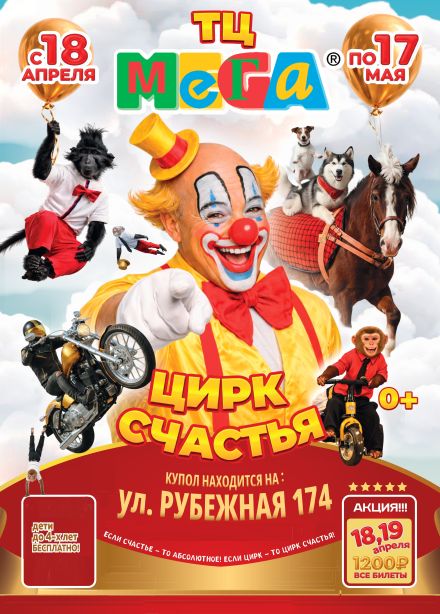 Цирк-шапито «Счастья»