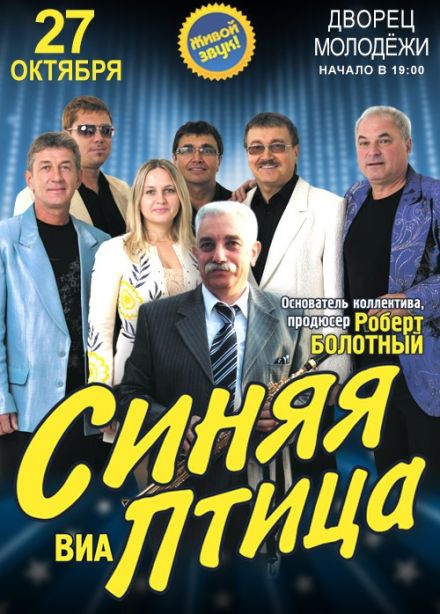 ВИА «Синяя птица»