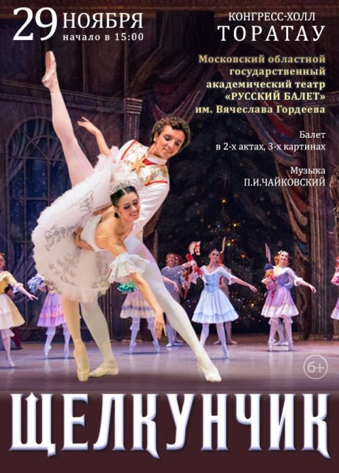 Балет «Щелкунчик»