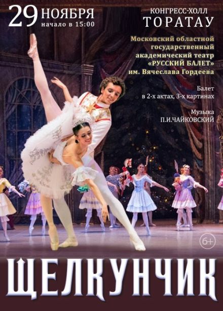Балет «Щелкунчик»
