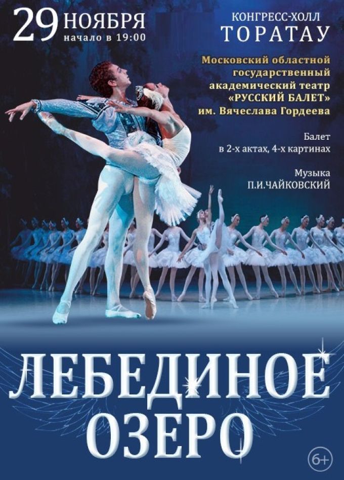 Балет «Лебединое озеро»