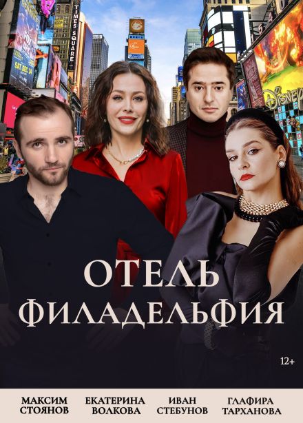 Спектакль «Отель "Филадельфия"», Октябрьский