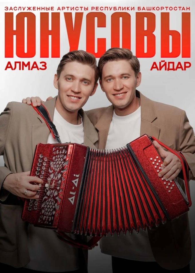 Алмаз и Айдар Юнусовы, Давлеканово