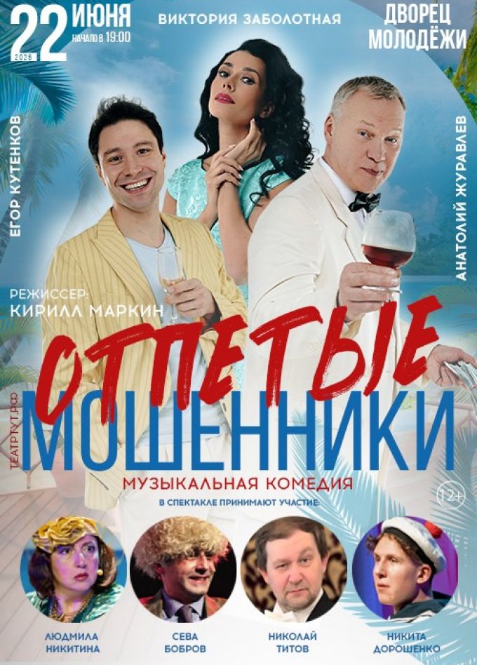 Спектакль «Отпетые мошенники»