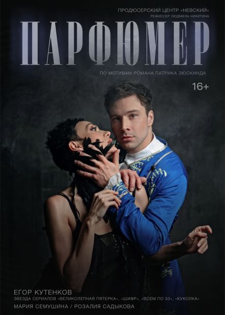 Спектакль «Парфюмер», Нефтекамск