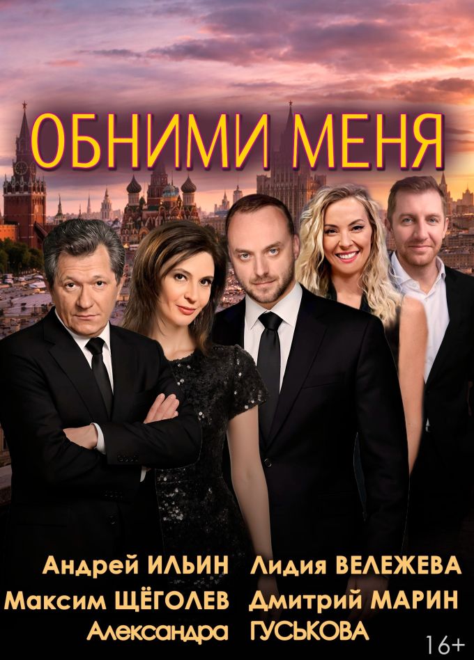 Спектакль «Обними меня», Нефтекамск