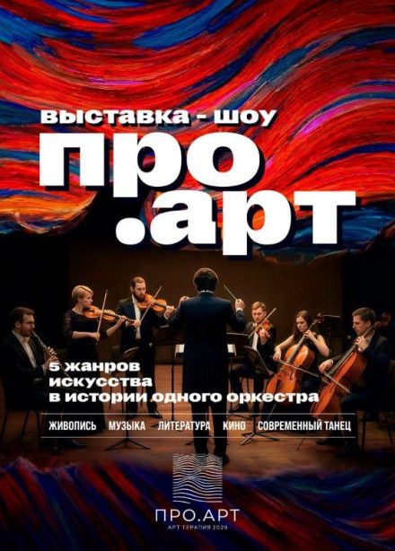 Шоу «ПРО.АРТ»