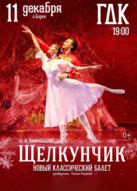 Балет «Щелкунчик », Бирск