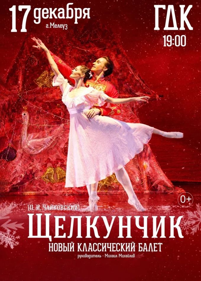 Балет «Щелкунчик», Мелеуз