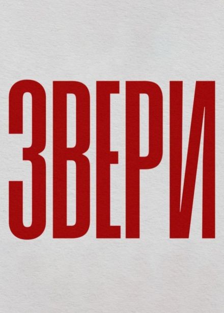 Звери, Стерлитамак