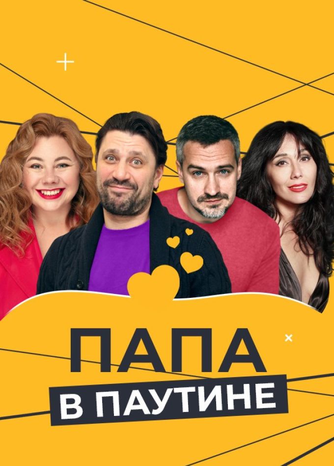 Спектакль «Папа в паутине», Кумертау