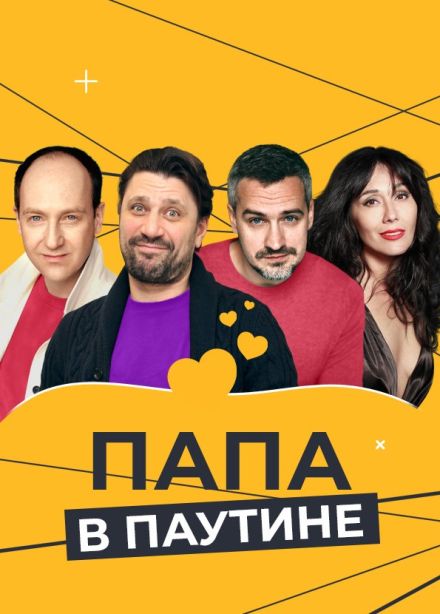 Спектакль «Папа в паутине», Кумертау