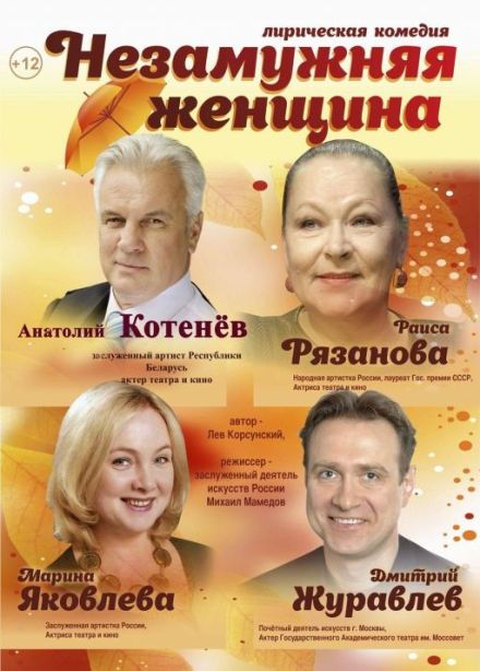 Спектакль «Незамужняя женщина»