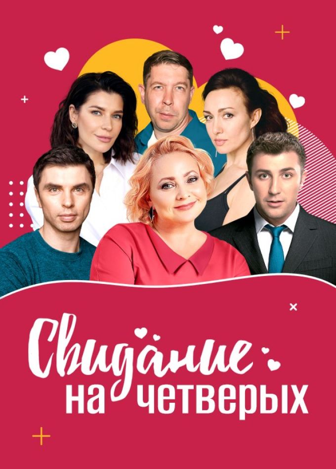 Спектакль «Свидание на четверых», Салават