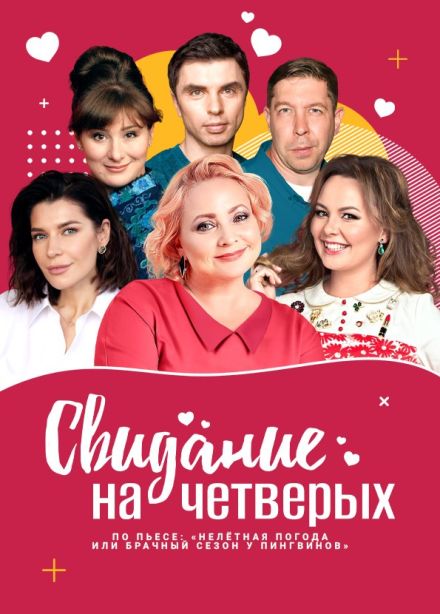 Спектакль «Свидание на четверых», Салават