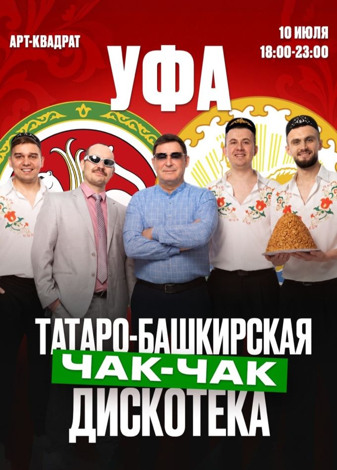 Татаро-башкирская чак-чак дискотека