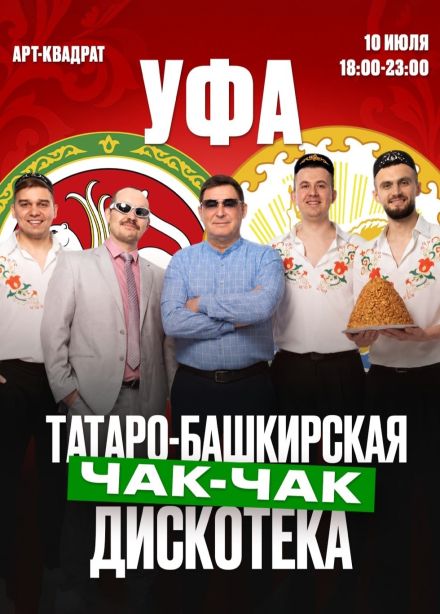 Татаро-башкирская чак-чак дискотека