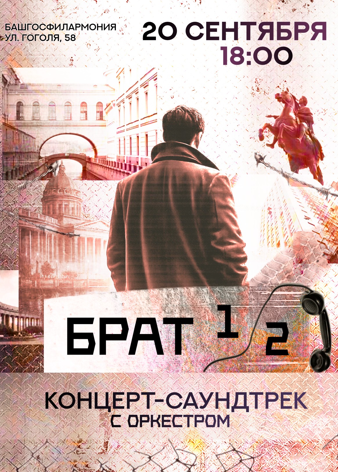 Концерт-саундтрек по к/ф «Брат» и «Брат-2»